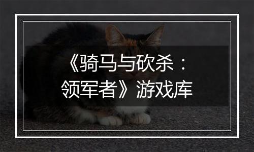 《骑马与砍杀：领军者》游戏库