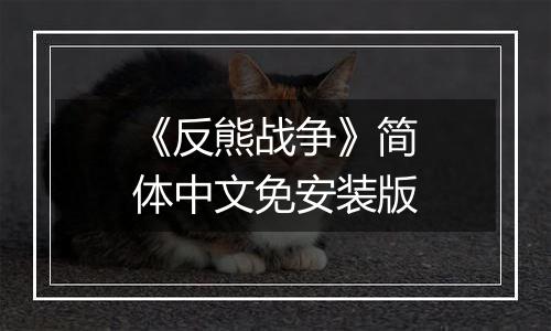 《反熊战争》简体中文免安装版