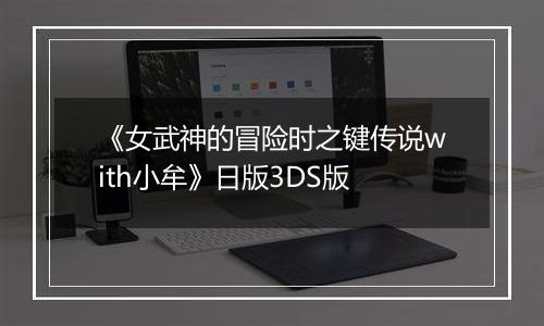 《女武神的冒险时之键传说with小牟》日版3DS版