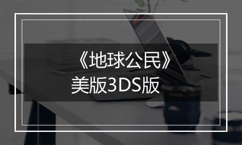 《地球公民》美版3DS版