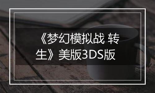 《梦幻模拟战 转生》美版3DS版