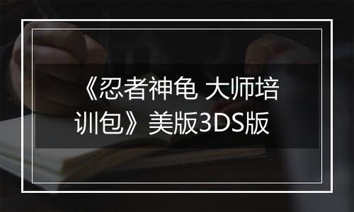 《忍者神龟 大师培训包》美版3DS版