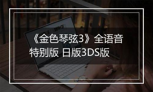 《金色琴弦3》全语音特别版 日版3DS版