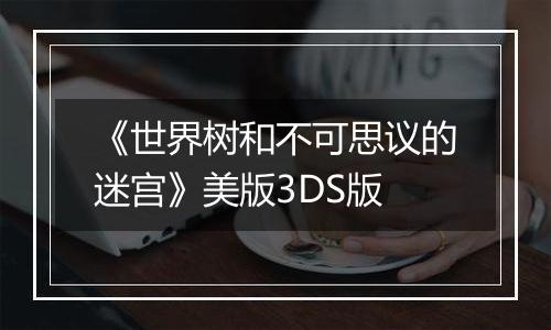 《世界树和不可思议的迷宫》美版3DS版