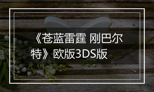 《苍蓝雷霆 刚巴尔特》欧版3DS版