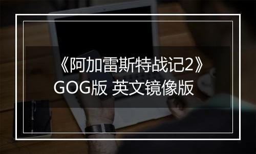 《阿加雷斯特战记2》GOG版 英文镜像版