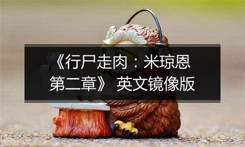 《行尸走肉：米琼恩 第二章》 英文镜像版