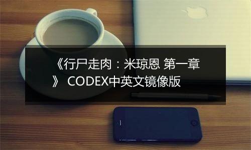 《行尸走肉：米琼恩 第一章》 CODEX中英文镜像版