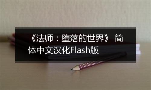 《法师：堕落的世界》 简体中文汉化Flash版