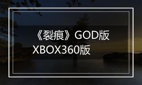 《裂痕》GOD版XBOX360版
