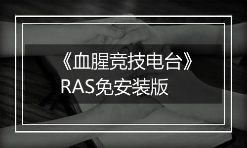 《血腥竞技电台》 RAS免安装版