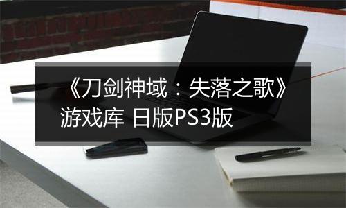 《刀剑神域：失落之歌》游戏库 日版PS3版