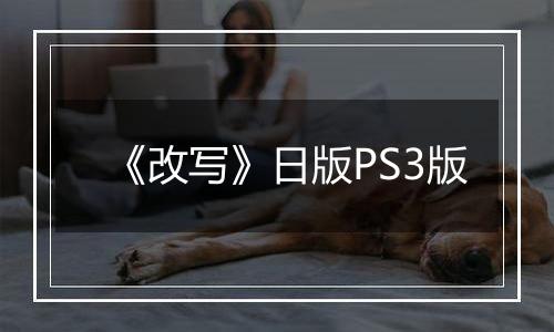 《改写》日版PS3版
