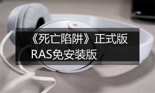 《死亡陷阱》正式版 RAS免安装版