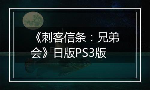 《刺客信条：兄弟会》日版PS3版