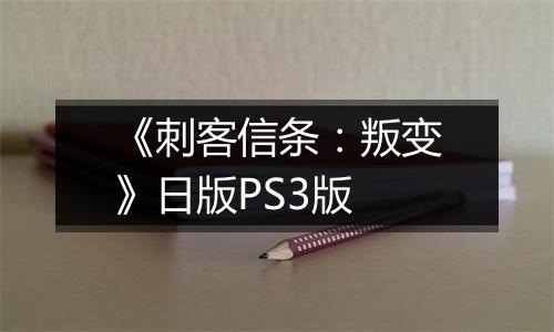 《刺客信条：叛变》日版PS3版