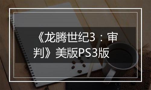《龙腾世纪3：审判》美版PS3版