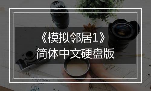 《模拟邻居1》简体中文硬盘版
