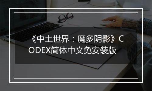 《中土世界：魔多阴影》CODEX简体中文免安装版