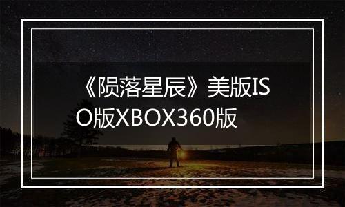 《陨落星辰》美版ISO版XBOX360版
