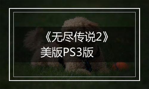 《无尽传说2》美版PS3版