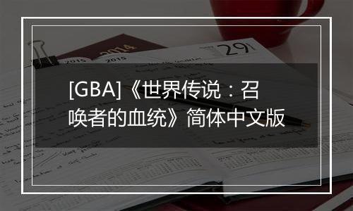 [GBA]《世界传说：召唤者的血统》简体中文版
