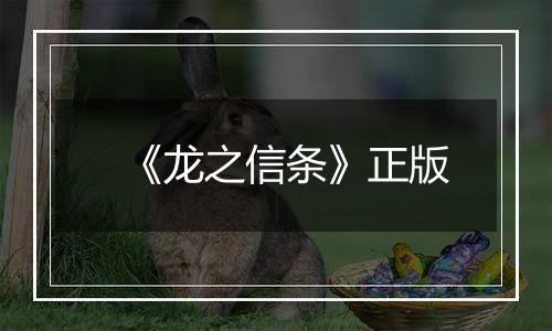 《龙之信条》正版