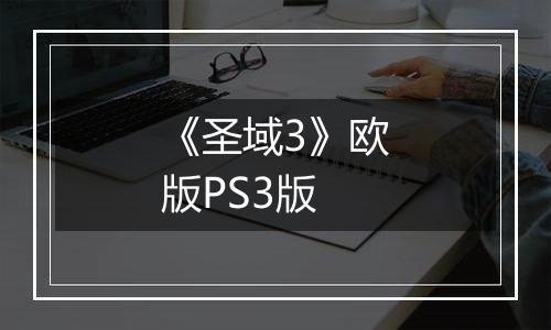 《圣域3》欧版PS3版