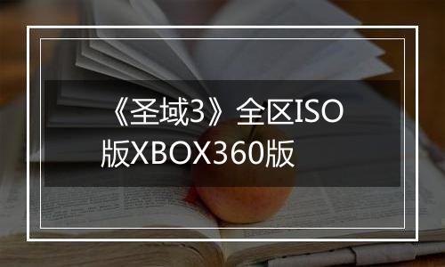 《圣域3》全区ISO版XBOX360版