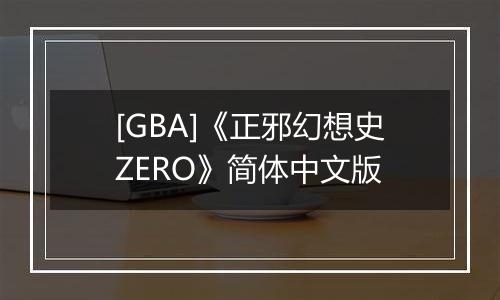 [GBA]《正邪幻想史ZERO》简体中文版