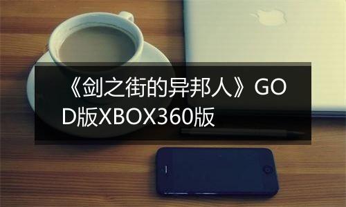 《剑之街的异邦人》GOD版XBOX360版