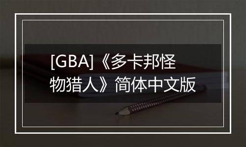 [GBA]《多卡邦怪物猎人》简体中文版