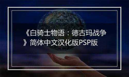 《白骑士物语：徳古玛战争》简体中文汉化版PSP版