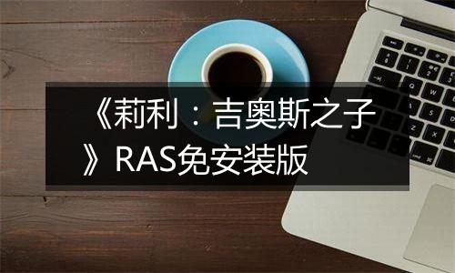 《莉利：吉奥斯之子》RAS免安装版