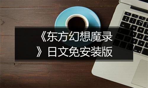 《东方幻想魔录》日文免安装版