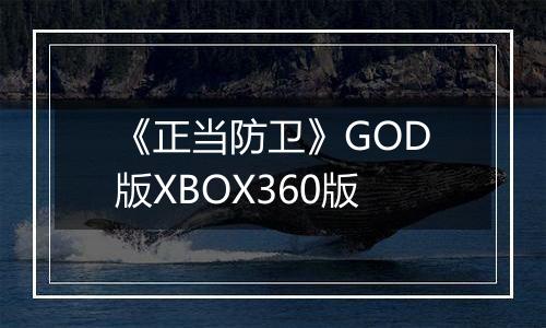 《正当防卫》GOD版XBOX360版