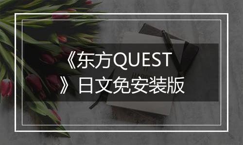 《东方QUEST》日文免安装版
