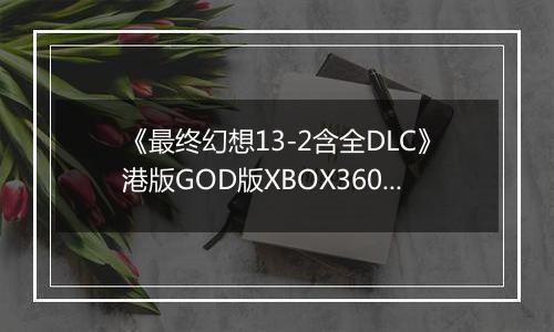 《最终幻想13-2含全DLC》港版GOD版XBOX360版