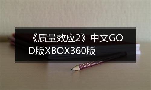 《质量效应2》中文GOD版XBOX360版