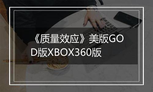 《质量效应》美版GOD版XBOX360版