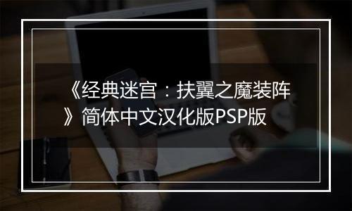 《经典迷宫：扶翼之魔装阵》简体中文汉化版PSP版