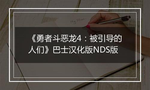 《勇者斗恶龙4：被引导的人们》巴士汉化版NDS版