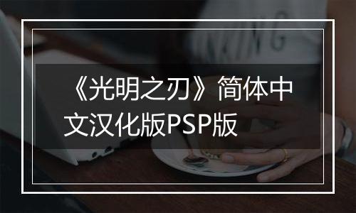 《光明之刃》简体中文汉化版PSP版
