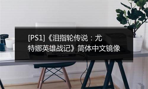 [PS1]《泪指轮传说：尤特娜英雄战记》简体中文镜像