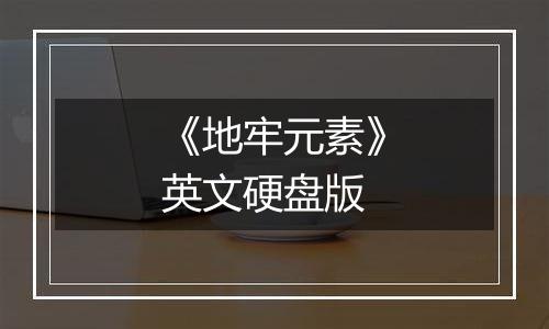 《地牢元素》英文硬盘版