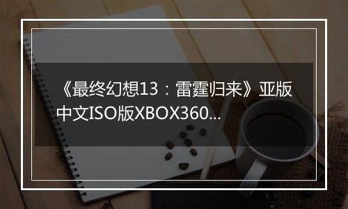《最终幻想13：雷霆归来》亚版中文ISO版XBOX360版