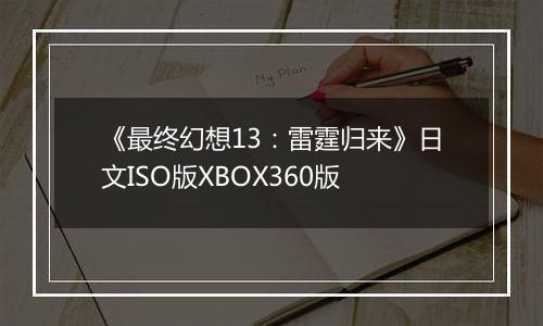 《最终幻想13：雷霆归来》日文ISO版XBOX360版
