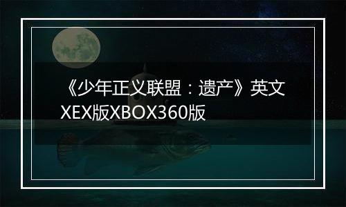 《少年正义联盟：遗产》英文XEX版XBOX360版