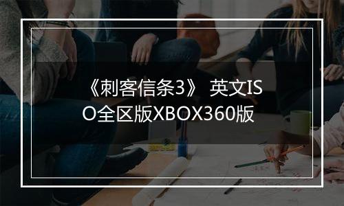 《刺客信条3》 英文ISO全区版XBOX360版