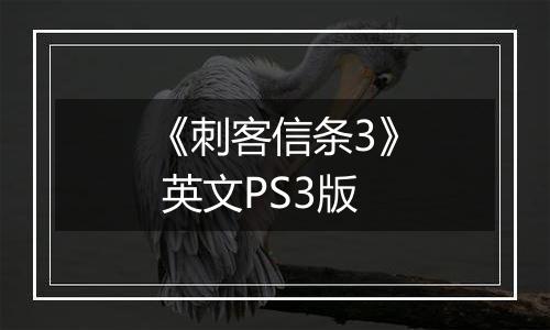 《刺客信条3》 英文PS3版